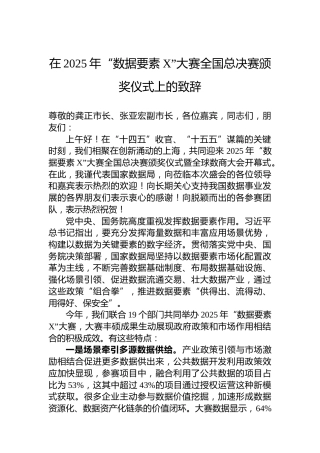 在2025年“数据要素X”大赛全国总决赛颁奖仪式上的致辞
