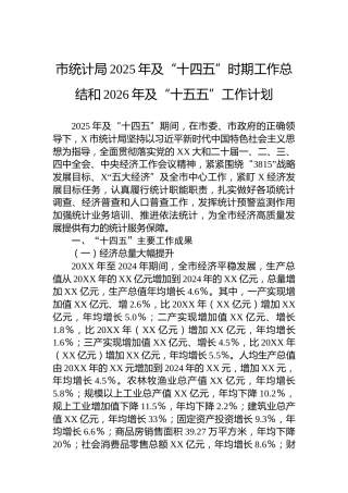 市统计局2025年及“十四五”时期工作总结和2026年及“十五五”工作计划