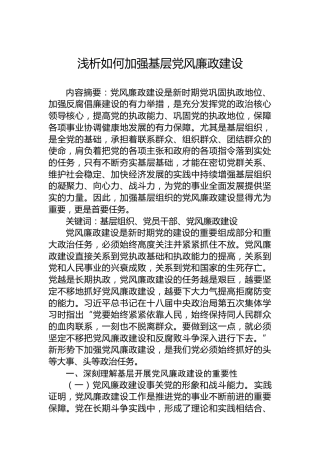 浅析如何加强基层党风廉政建设