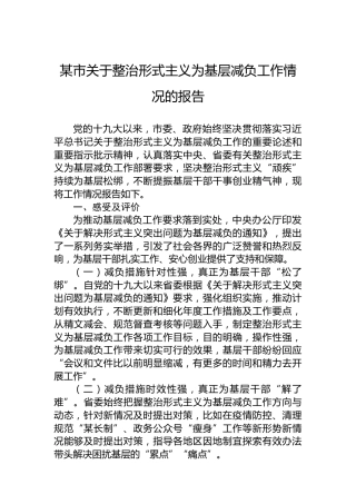 某市关于整治形式主义为基层减负工作情况的报告