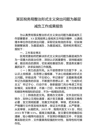 某区税务局整治形式主义突出问题为基层减负工作成果报告