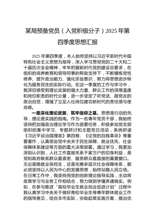 某局预备党员（入党积极分子）2025年第四季度思想汇报