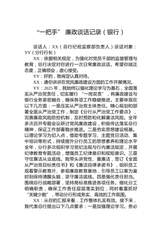 “一把手”廉政谈话记录（银行）