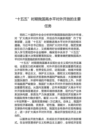 “十五五”时期我国高水平对外开放的主要任务