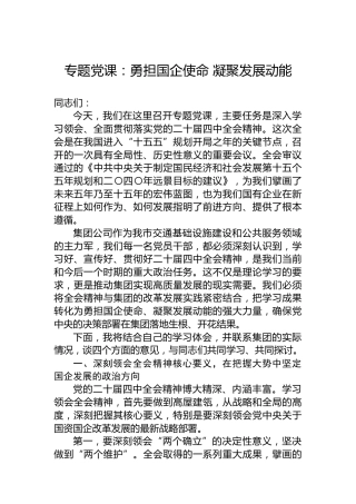 专题党课：勇担国企使命凝聚发展动能
