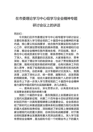 在市委理论学习中心组学习四中全会精神专题研讨会议上的讲话