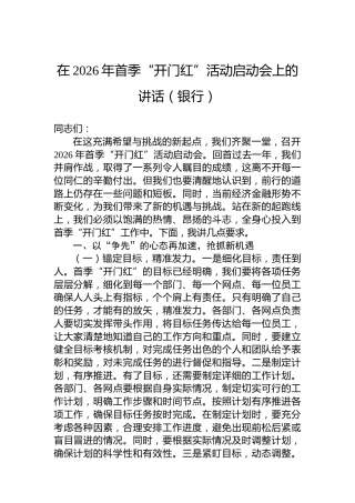 在2026年首季“开门红”活动启动会上的讲话（银行）
