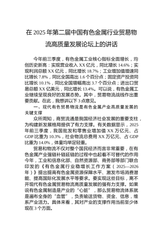 在2025年第二届中国有色金属行业贸易物流高质量发展论坛上的讲话