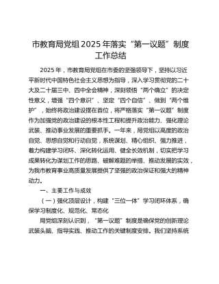 市教育局党组2025年落实“第一议题”制度工作总结（2）