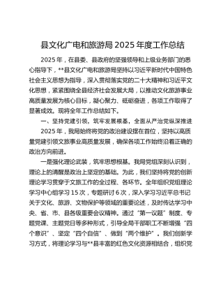 县文化广电和旅游局2025年度工作总结