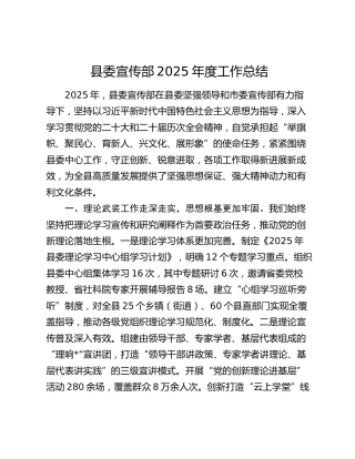 县委宣传部2025年度工作总结