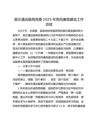 县交通运输局党委2025年党风廉政建设工作总结