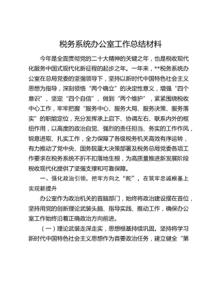 税务系统办公室工作总结材料