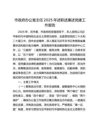 市政府办公室主任2025年述职述廉述党建工作报告