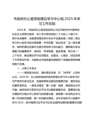 市政府办公室党组理论学习中心组2025年学习工作总结