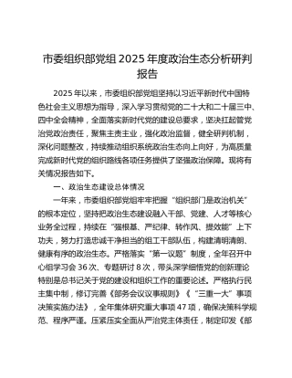市委组织部党组2025年度政治生态分析研判报告