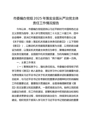 市委编办党组2025年落实全面从严治党主体责任工作情况报告