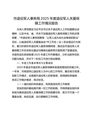 市退役军人事务局2025年度退役军人关爱保障工作情况报告