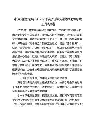 市交通运输局2025年党风廉政建设和反腐败工作总结