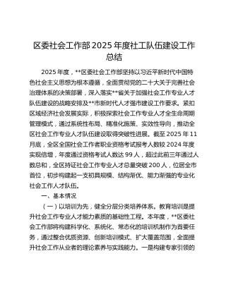 区委社会工作部2025年度社工队伍建设工作总结