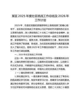 某区2025年度社区统战工作总结及2026年工作计划