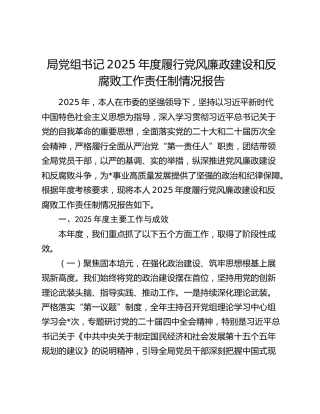 局党组书记2025年度履行党风廉政建设和反腐败工作责任制情况报告