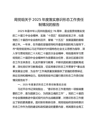 局党组关于2025年度落实意识形态工作责任制情况的报告