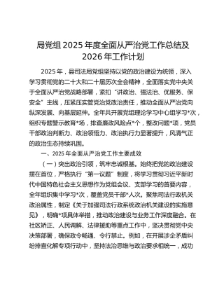 局党组2025年度全面从严治党工作总结及2026年工作计划
