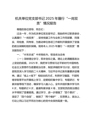 机关单位党支部书记2025年履行“一岗双责”情况报告