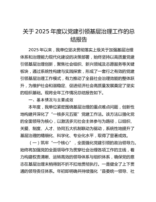关于2025年度以党建引领基层治理工作的总结报告