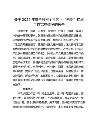 关于2025年度全县村（社区）“两委”换届工作完成情况的报告