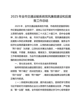 2025年全市交通运输系统党风廉政建设和反腐败工作总结