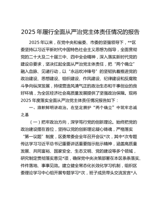 2025年履行全面从严治党主体责任情况的报告