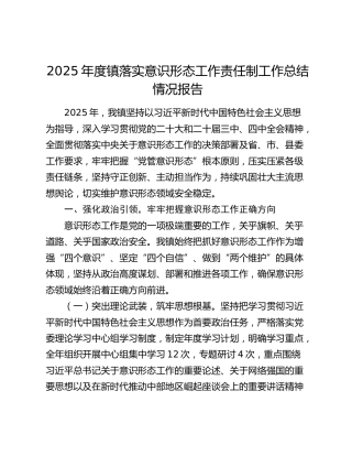 2025年度镇落实意识形态工作责任制工作总结情况报告