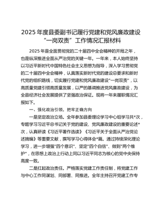 2025年度县委副书记履行党建和党风廉政建设“一岗双责”工作情况汇报材料