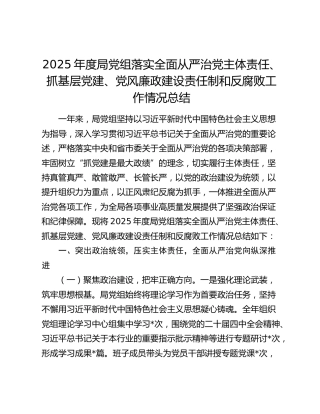2025年度局党组落实全面从严治党主体责任、抓基层党建、党风廉政建设责任制和反腐败工作情况总结