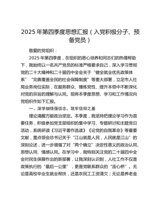 2025年第四季度思想汇报（入党积极分子、预备党员）