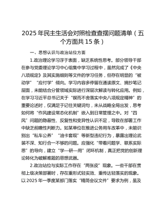 2025年民主生活会对照检查查摆问题清单（五个方面共15条）