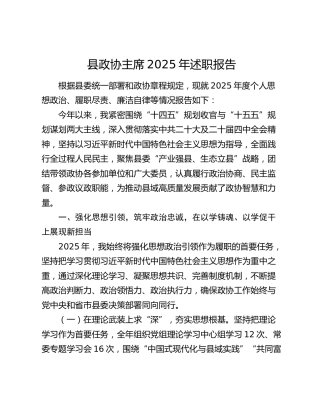 县政协主席2025年述职报告