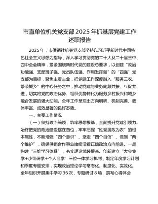 市直单位机关党支部2025年抓基层党建工作述职报告