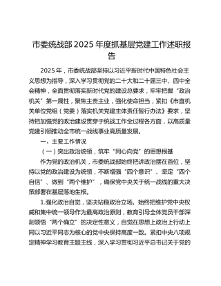 市委统战部2025年度抓基层党建工作述职报告