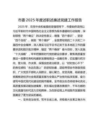 市委2025年度述职述廉述党建工作报告