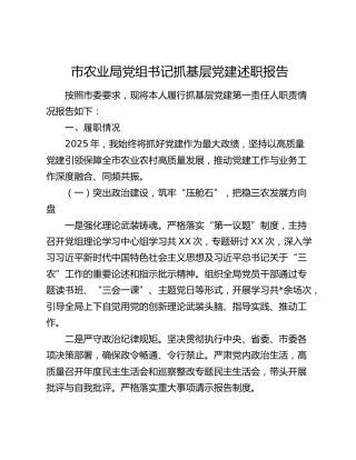 市农业局党组书记抓基层党建述职报告