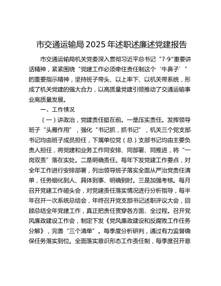 市交通运输局2025年述职述廉述党建报告