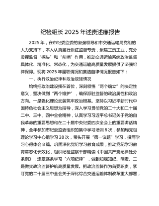 纪检组长2025年述责述廉报告