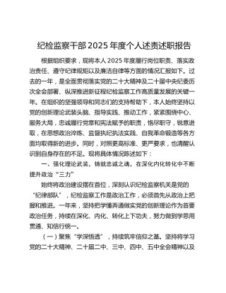 纪检监察干部2025年度个人述责述职报告