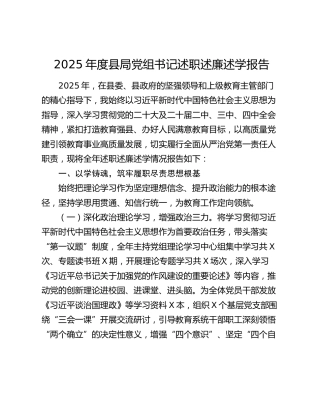 2025年度县局党组书记述职述廉述学报告