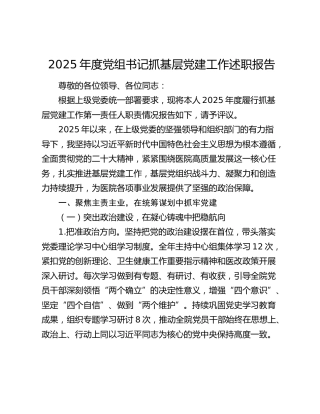 2025年度党组书记抓基层党建工作述职报告