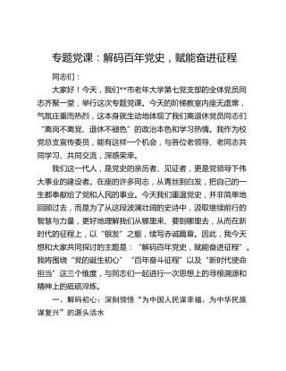 专题党课：解码百年党史  赋能奋进征程