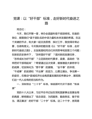 党课：以“好干部”标准，走好新时代奋进之路